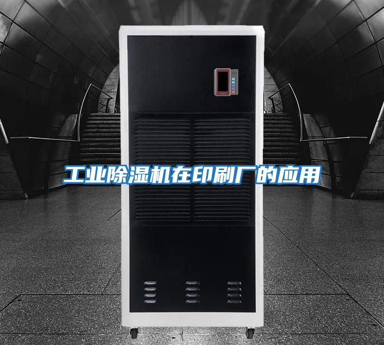 工業(yè)除濕機(jī)在印刷廠(chǎng)的應(yīng)用