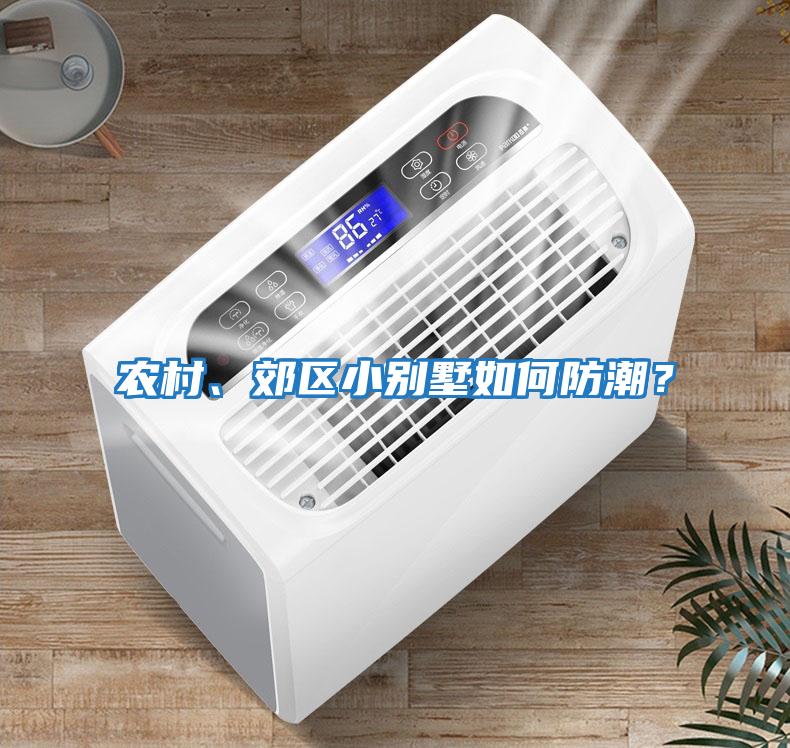 農村、郊區小別墅如何防潮?