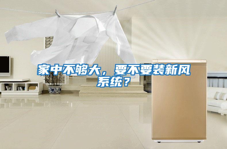 家中不夠大,要不要裝新風(fēng)系統(tǒng)?