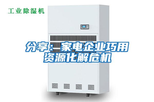 分享:家電企業巧用資源化解危機