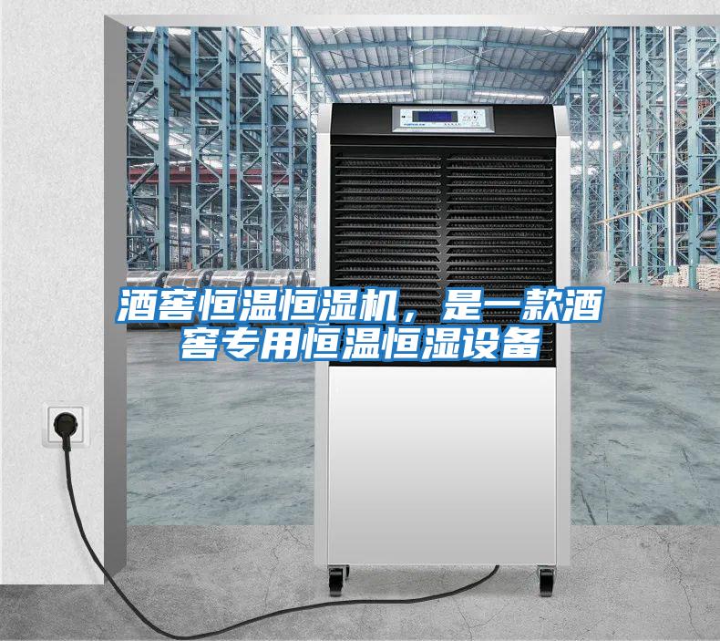 酒窖恒溫恒濕機,是一款酒窖專用恒溫恒濕設備