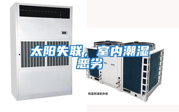 太陽失聯，室內潮濕惡劣