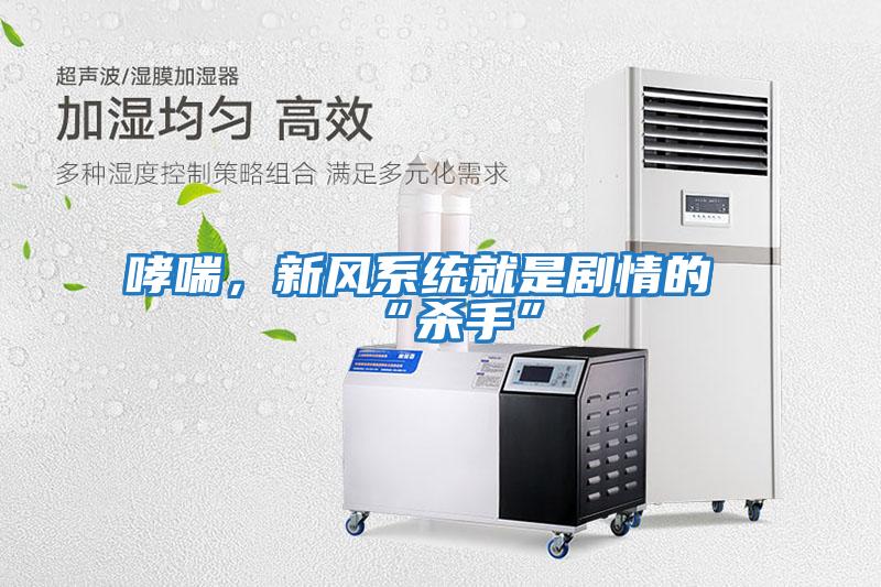 哮喘，新風系統就是劇情的“殺手”