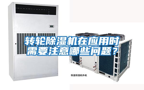 轉(zhuǎn)輪除濕機(jī)在應(yīng)用時(shí)需要注意哪些問(wèn)題？