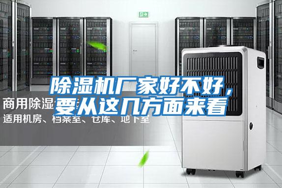除濕機廠家好不好,要從這幾方面來看