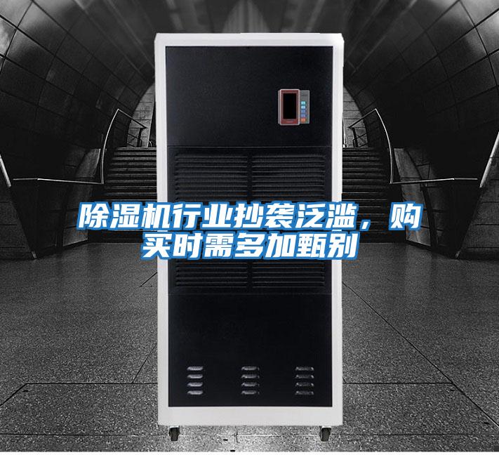 除濕機(jī)行業(yè)抄襲泛濫,購買時需多加甄別