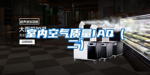 室內(nèi)空氣質(zhì)量IAQ(二)