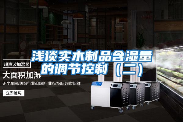 淺談實木制品含濕量的調節控制（二）