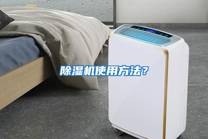 除濕機使用方法？