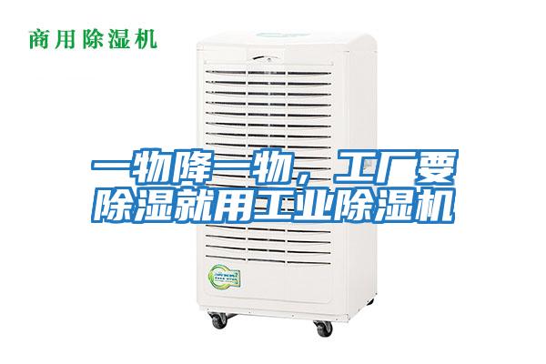 一物降一物，工廠要除濕就用工業除濕機