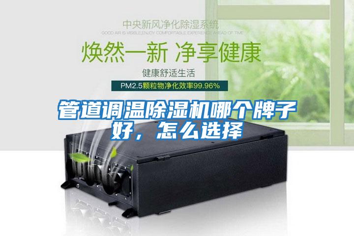 管道調溫除濕機哪個牌子好,怎么選擇
