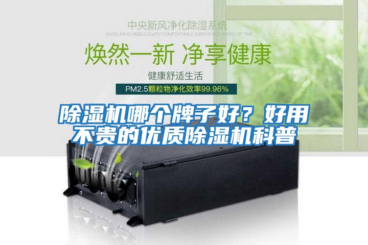 除濕機哪個牌子好？好用不貴的優(yōu)質(zhì)除濕機科普