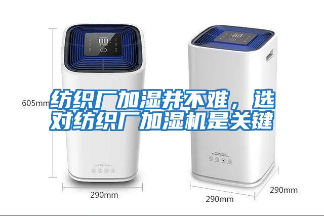 紡織廠加濕并不難,選對(duì)紡織廠加濕機(jī)是關(guān)鍵