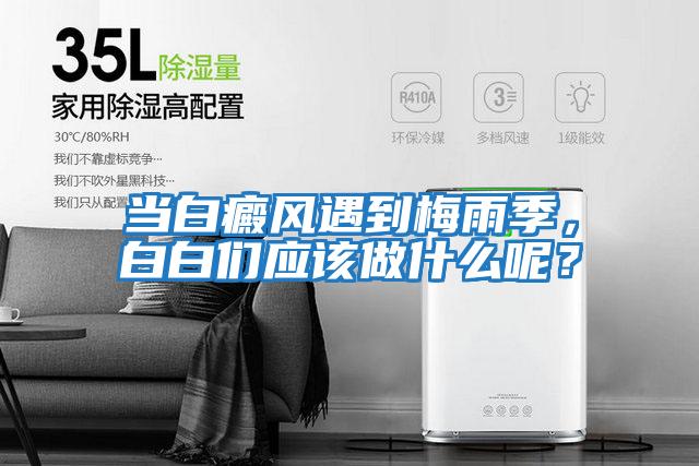 當(dāng)白癜風(fēng)遇到梅雨季，白白們應(yīng)該做什么呢？