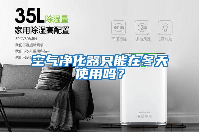 空氣凈化器只能在冬天使用嗎？