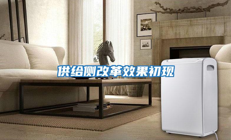 供給側改革效果初現