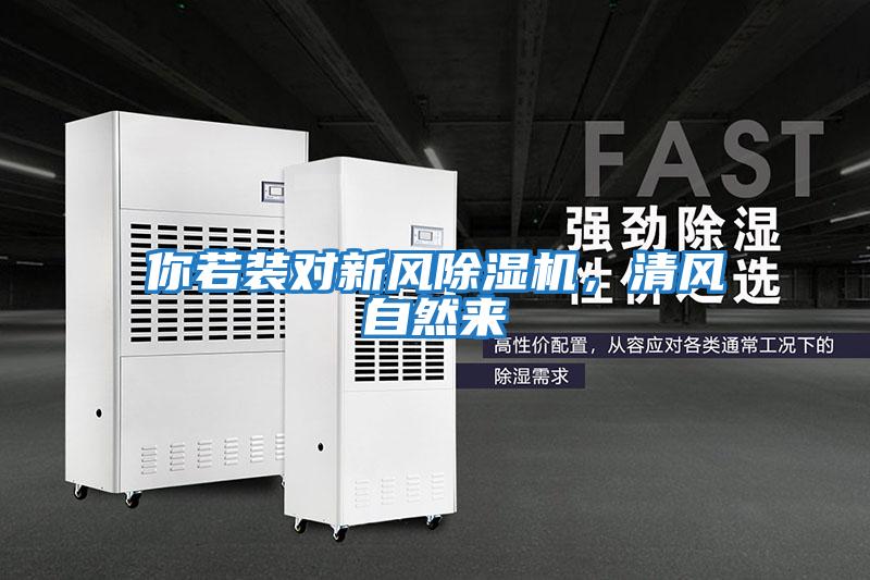 你若裝對(duì)新風(fēng)除濕機(jī)，清風(fēng)自然來