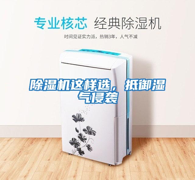 除濕機這樣選,抵御濕氣侵襲