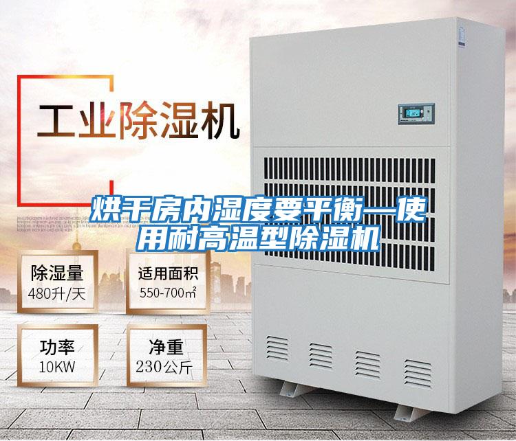 烘干房內濕度要平衡—使用耐高溫型除濕機