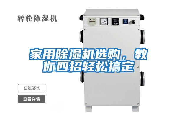 家用除濕機(jī)選購,教你四招輕松搞定