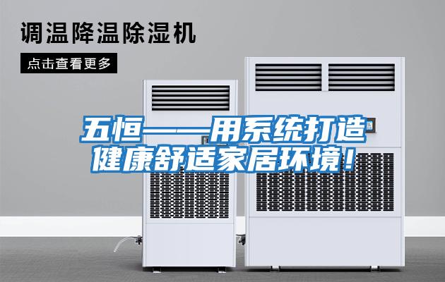 五恒——用系統(tǒng)打造健康舒適家居環(huán)境!