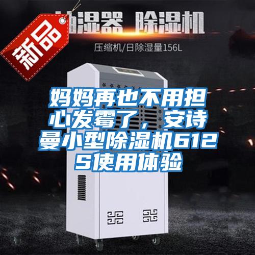媽媽再也不用擔心發(fā)霉了,安詩曼小型除濕機612S使用體驗