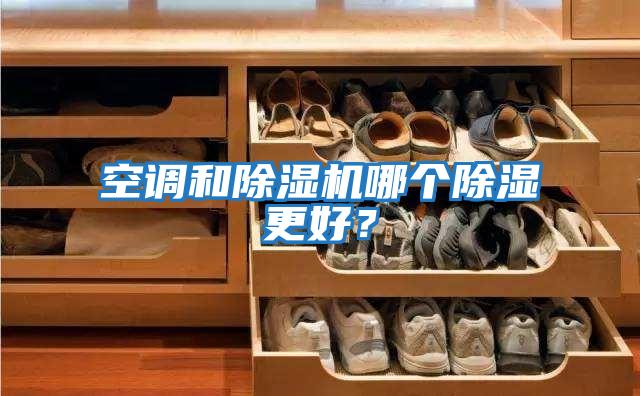 空調(diào)和除濕機(jī)哪個除濕更好？