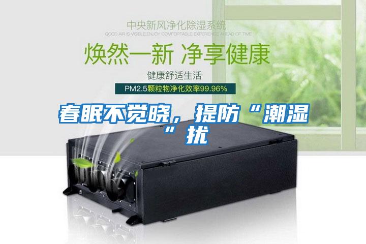 春眠不覺(jué)曉,提防“潮濕”擾