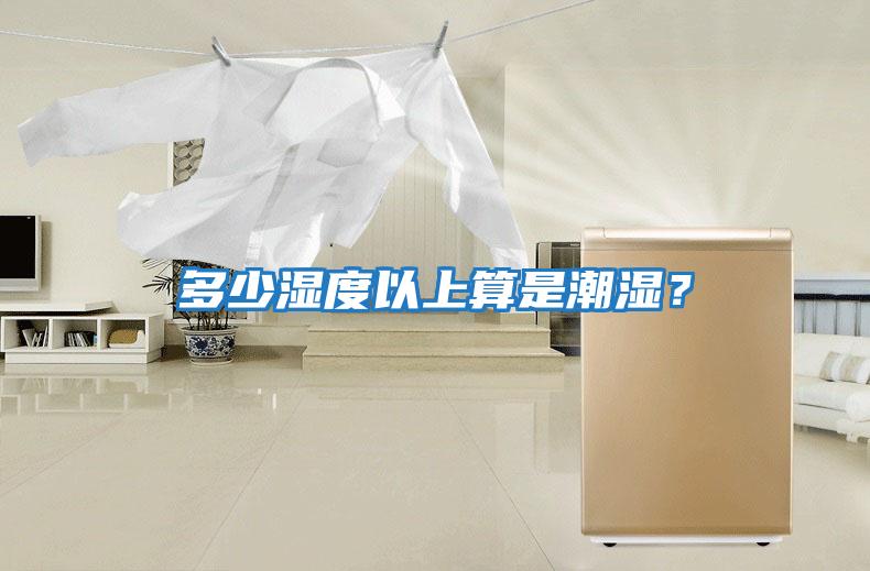 多少濕度以上算是潮濕？
