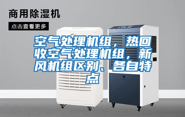 空氣處理機(jī)組，熱回收空氣處理機(jī)組，新風(fēng)機(jī)組區(qū)別、各自特點(diǎn)