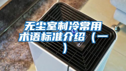 無塵室制冷常用術語標準介紹(一)