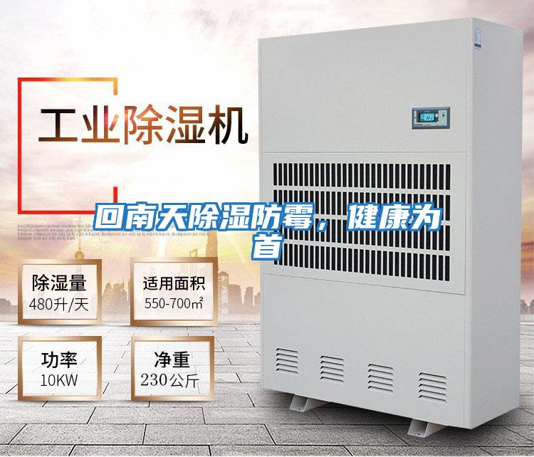 回南天除濕防霉，健康為首
