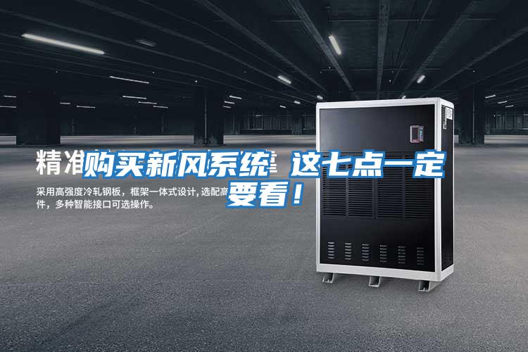 購買新風(fēng)系統(tǒng) 這七點(diǎn)一定要看！