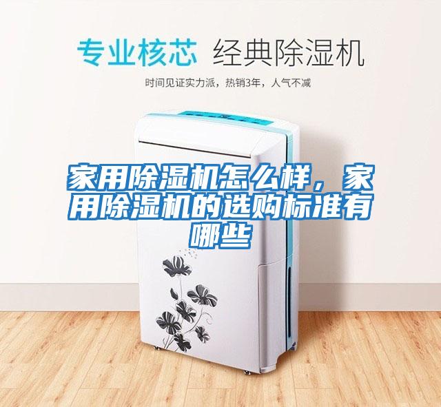 家用除濕機怎么樣,家用除濕機的選購標準有哪些