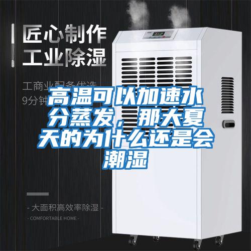高溫可以加速水分蒸發(fā)，那大夏天的為什么還是會潮濕