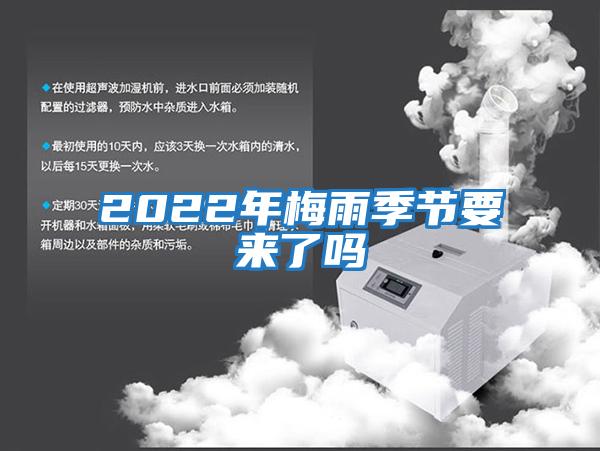 2022年梅雨季節(jié)要來(lái)了嗎