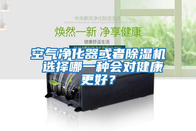 空氣凈化器或者除濕機(jī) 選擇哪一種會(huì)對(duì)健康更好？