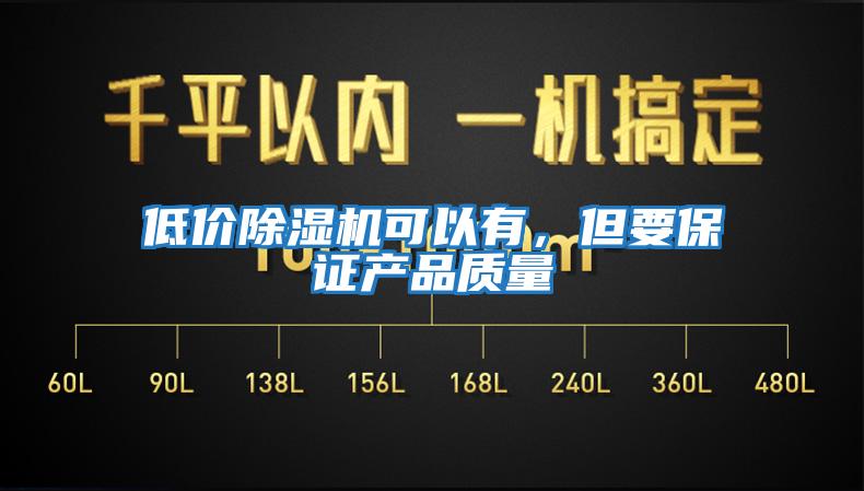 低價除濕機可以有，但要保證產品質量