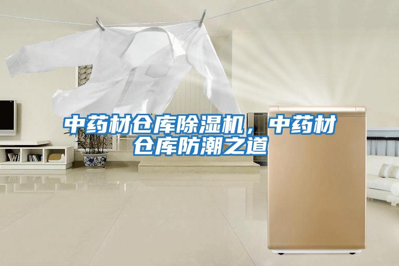 中藥材倉(cāng)庫(kù)除濕機(jī),中藥材倉(cāng)庫(kù)防潮之道