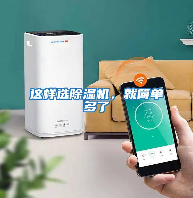 這樣選除濕機(jī),就簡單多了