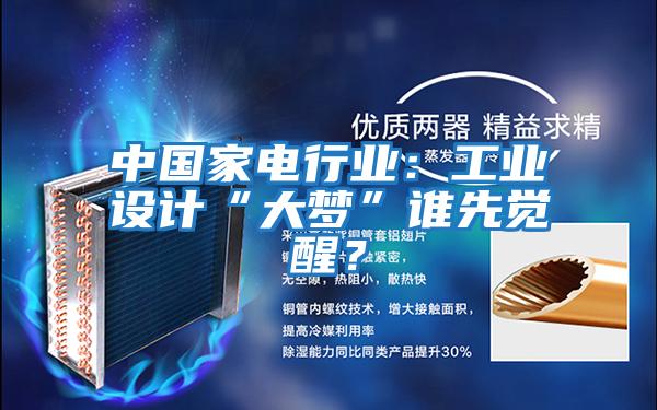 中國家電行業:工業設計“大夢”誰先覺醒?