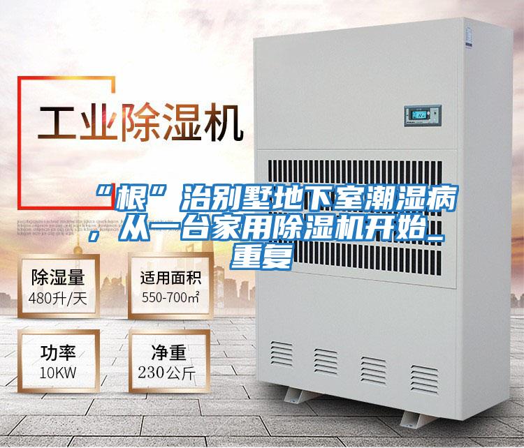 “根”治別墅地下室潮濕病,從一臺家用除濕機開始_重復