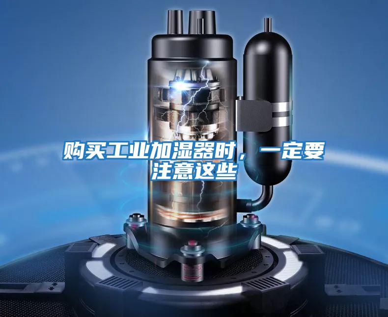 購買工業加濕器時，一定要注意這些