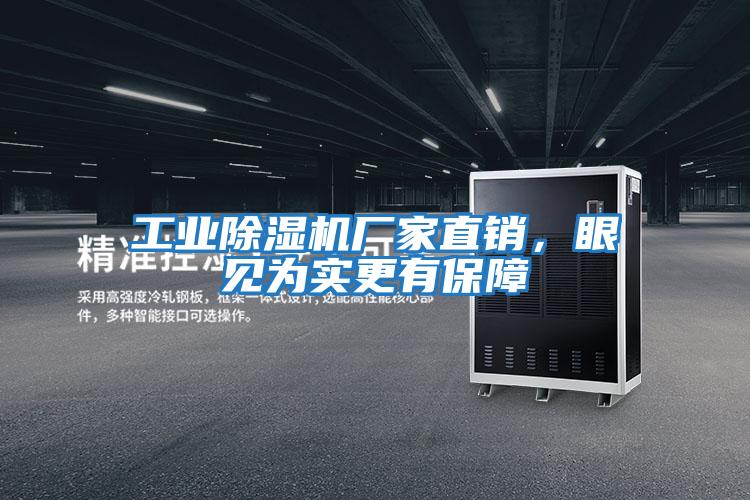 工業除濕機廠家直銷,眼見為實更有保障