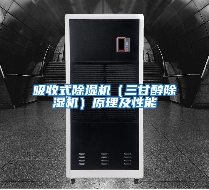 吸收式除濕機(三甘醇除濕機)原理及性能