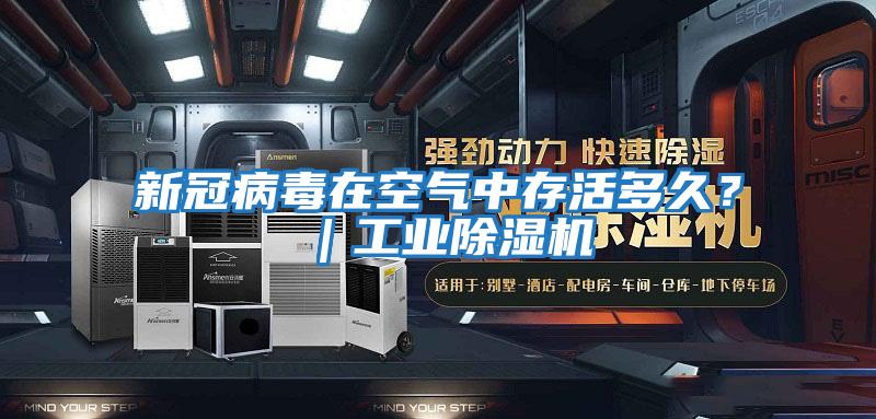 新冠病毒在空氣中存活多久?|工業(yè)除濕機(jī)