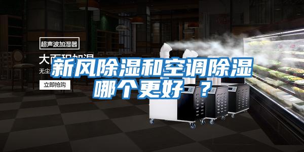 新風除濕和空調除濕哪個更好 ?