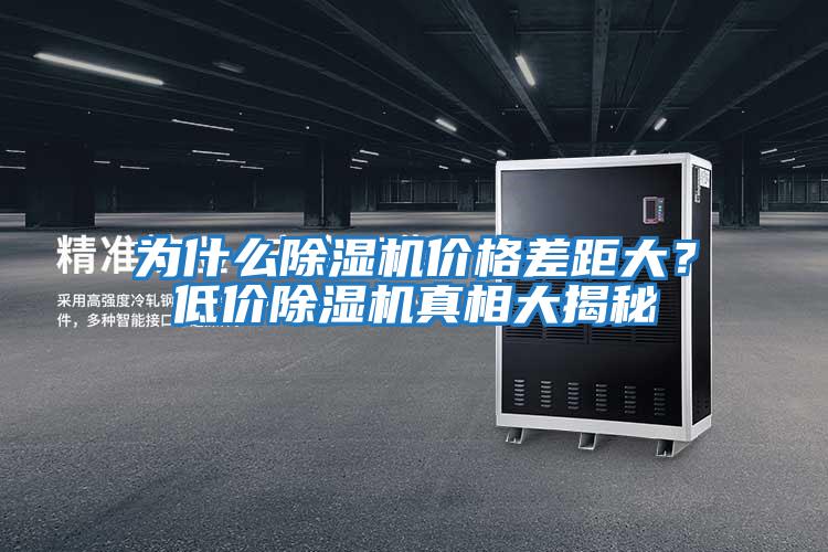 為什么除濕機(jī)價(jià)格差距大?低價(jià)除濕機(jī)真相大揭秘