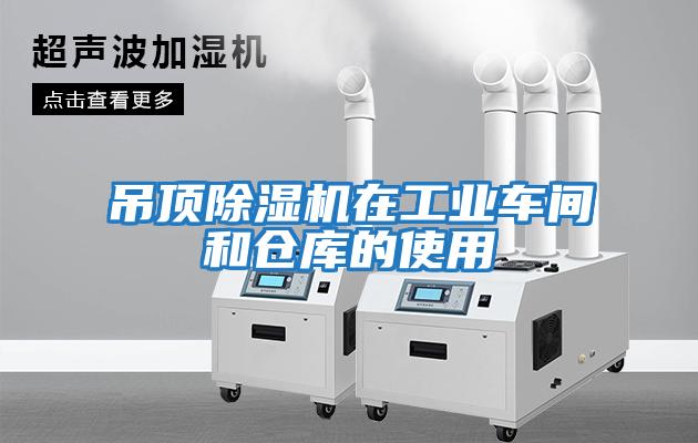 吊頂除濕機在工業(yè)車間和倉庫的使用