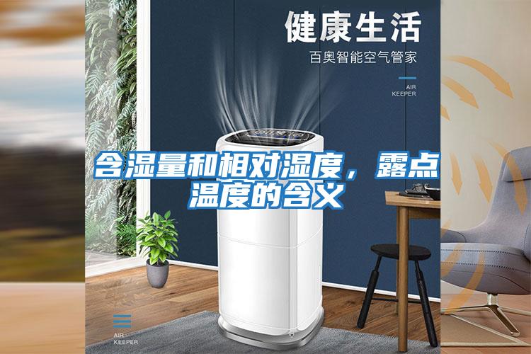 含濕量和相對濕度，露點溫度的含義